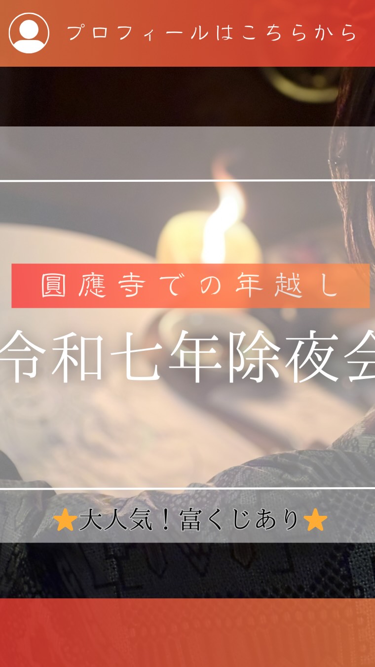 ⁡
　@AYAKO_ENNOUJI
他の投稿は☝︎こちら☝︎から
⁡
⁡明けましておめでとうございます。

31日から1日を跨ぐ　圓應寺の除夜会

たくさんの方に御参拝いただきました。

感謝申し上げます。

お餅つき・瞑想会・お経・ライブ・新春富くじ

盛りだくさんの年越しです＾＾

また今年も頑張りますので、

何卒宜しくお願い申し上げます＾＾

⁡
☾⢄✵⠜☾⢄✵⠜☾⢄✵⠜☾⢄✵⠜☾⢄✵⠜☾⢄✵
⁡
⁡
☺️動画や投稿の感想教えてください☺️
⁡

⁡
質問などは
DMからお気軽に！☺️
　@jiteifujin.ennouji
⁡
✺༶༶༶☽༶༶༶✺༶༶༶☽༶༶༶✺༶༶༶☽༶༶༶✺༶༶༶☽༶༶༶
⁡
このアカウントでは
⁡
＼お寺の祭り・修行・着物イベント／
　　　　体験したい方募集！
⁡
🔸 和文化好きの仲間と出会いたい
🔸写経や瞑想🧘お寺の事に興味がある
🔸着物でお祭り！非日常を楽しみたい
🔸いろんな業種のお友達と交流したい
⁡
⁡
🪷フォロー大歓迎🪷
一つでも気になったら
DMから『体験』とDMを🙂↓
⁡
　@jiteifujin.ennouji
⁡
生活が今よりもっと明るく豊かなものに☺️
⁡
❤️やコメントとても嬉しいです🙏
　
⁡
#福岡
#体験
#除夜
#年末イベント
#着物
写経
福岡のお寺
御朱印
福岡のお祭り
福岡の御朱印
キャンドルライト
⁡
⁡
⁡
⁡
⁡
⁡