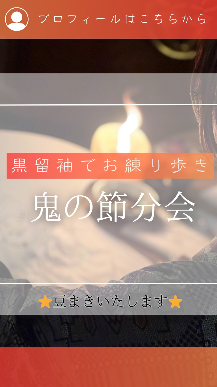 ⁡
　@AYAKO_ENNOUJI
他の投稿は☝︎こちら☝︎から
⁡
⁡3日に圓應寺節分会　無事終えました＾＾

黒留のお練り歩きは　何度見ても素晴らしいですね！
来年もありますので、参加されたい方はご一報くださいませ🥰

今年ご参加いただきました皆さま、誠に有難うございました。

動画を作っていただきました、ヘアセットの先生‼️

@ykimoto_mua  さま
感謝申し上げます‼️🥹

踊りや音楽のご奉納していただきました皆様にも感謝申し上げます‼️

誠にありがとうございました😭

皆様のおかげで圓應寺の歴史が作られます。

⁡
☾⢄✵⠜☾⢄✵⠜☾⢄✵⠜☾⢄✵⠜☾⢄✵⠜☾⢄✵
⁡
⁡
☺️動画や投稿の感想教えてください☺️
⁡

⁡
⁡
質問などは
DMからお気軽に！☺️
　@jiteifujin.ennouji
⁡
✺༶༶༶☽༶༶༶✺༶༶༶☽༶༶༶✺༶༶༶☽༶༶༶✺༶༶༶☽༶༶༶
⁡
このアカウントでは
⁡
＼お寺の祭り・修行・着物イベント／
　　　　体験したい方募集！
⁡
🔸 和文化好きの仲間と出会いたい
🔸写経や瞑想🧘お寺の事に興味がある
🔸着物でお祭り！非日常を楽しみたい
🔸いろんな業種のお友達と交流したい
⁡
⁡
🪷フォロー大歓迎🪷
一つでも気になったら
DMから『体験』とDMを🙂↓
⁡
　@jiteifujin.ennouji
⁡
生活が今よりもっと明るく豊かなものに☺️
⁡
❤️やコメントとても嬉しいです🙏
　
⁡
#福岡
#節分
#お祭り
#イベント
#着物
写経
福岡のお寺
御朱印
福岡のお祭り

⁡
⁡
⁡
⁡
⁡
⁡