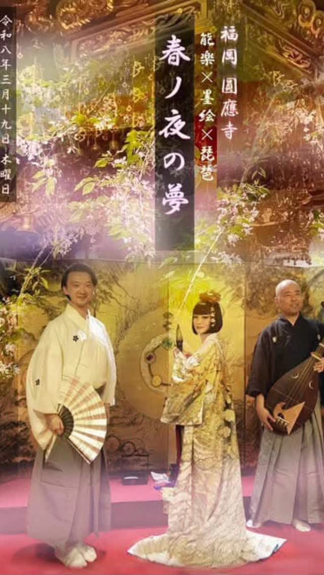 2026年3月19日（木）｜福岡　圓應寺

もうすぐ‼️‼️見逃さないで‼️

能楽×琵琶×墨絵
『🌸 春の夜の夢 🌸』

【出演者】
観世流シテ方能楽師　武田 宗典
鶴田流薩摩琵琶奏者　馬場 一嘉
墨絵師　阿部朱華羅

■18時半～受付
■19時　開演

■19時～20時　
演舞
＊能楽/お仕舞『清経』
＊琵琶/弾き語り×墨絵『耳きれ芳一』
＊能舞×琵琶×墨絵『平家物語-壇ノ浦-』

■20時10分～20時30分
撮影/交流タイム

【参加費】3,000円（税込み）

【場　所】
浄土宗 照福山 顕光院 圓應寺 
福岡市中央区大手門3-1-7 
大濠公園駅4出口から徒歩約4分
https://ennouji.org/

【ご予約・お問合せ】
scaraceti33@gmail.com 又は、
各ご出演者まで、ご予約承ります。
どうぞ宜しくお願い申し上げます。

#福岡
#能
#琵琶
#伝統
#音楽