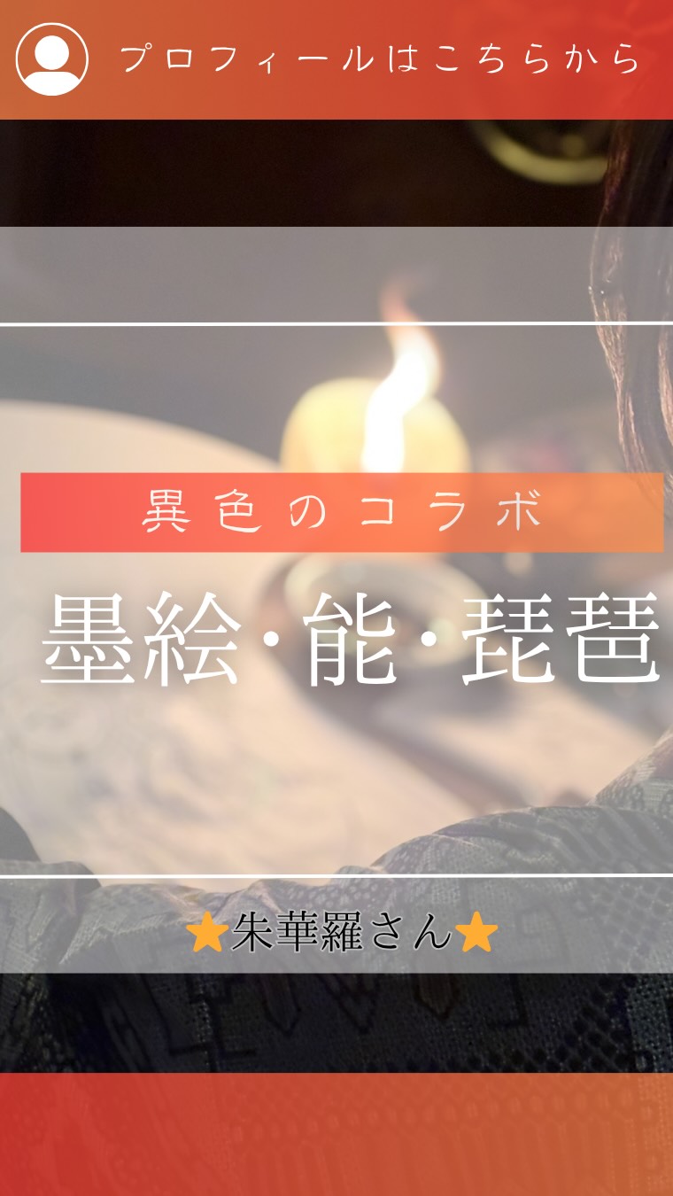 ⁡
　@AYAKO_ENNOUJI
他の投稿は☝︎こちら☝︎から
⁡
⁡
⁡
☾⢄✵⠜☾⢄✵⠜☾⢄✵⠜☾⢄✵⠜☾⢄✵⠜☾⢄✵
⁡
⁡
☺️動画や投稿の感想教えてください☺️
⁡
先日の東京からの　文化人方の異色のコラボ。
素晴らしい夜になりました！

見られた方は、とってもラッキーでしたね❗️

また何かイベントがある時はこちらにて
お知らせいたします＾＾

⁡
質問などは
DMからお気軽に！☺️
　@jiteifujin.ennouji
⁡
✺༶༶༶☽༶༶༶✺༶༶༶☽༶༶༶✺༶༶༶☽༶༶༶✺༶༶༶☽༶༶༶
⁡
このアカウントでは
⁡
＼お寺の祭り・修行・着物イベント／
　　　　体験したい方募集！
⁡
🔸 和文化好きの仲間と出会いたい
🔸写経や瞑想🧘お寺の事に興味がある
🔸着物でお祭り！非日常を楽しみたい
🔸いろんな業種のお友達と交流したい
⁡
⁡
🪷フォロー大歓迎🪷
一つでも気になったら
DMから『体験』とDMを🙂↓
⁡
　@jiteifujin.ennouji
⁡
生活が今よりもっと明るく豊かなものに☺️
⁡
❤️やコメントとても嬉しいです🙏
　
⁡
#福岡
#琵琶
#お祭り
#イベント
#能
写経
福岡のお寺
御朱印
福岡のお祭り
福岡の御朱印
キャンドルライト
⁡
⁡
⁡
⁡
⁡
⁡