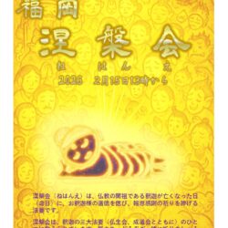 福岡 涅槃会(ねはんえ)