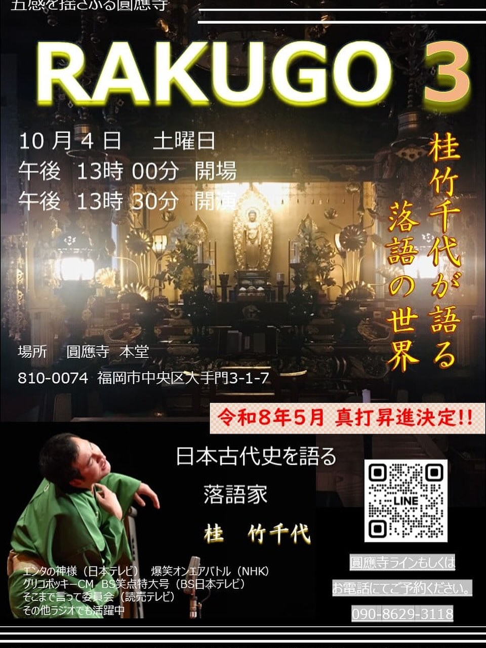 落語会のお知らせ！

桂竹千代さんがやってくる！
⭐️初めてさんに大好評⭐️

10月4日　土曜日
13時半〜

場所　圓應寺　

住所　福岡市中央区大手門3-1-7

お一人　3,000円

桂　竹千代さんがきてくれます❣️

もぅ、ほんと面白い😆

大濠公園ちかくのお寺で　落語きいてみませんか？

わかりやすい内容で、どんな方でも思いっきり笑って　落語を感じていただけます＾＾

どうぞご予約ください‼️

⁡
　
⁡
⁡
⁡
☾⢄✵⠜☾⢄✵⠜☾⢄✵⠜☾⢄✵⠜☾⢄✵⠜☾⢄✵
⁡
⁡
☺️動画や投稿の感想教えてください☺️
⁡
◯このイベント好き！→⭐️
◯参加してみたい！→⭐️⭐️
◯参加します！！→⭐️⭐️⭐️
⁡
⁡
質問などは
DMからお気軽に！☺️
　@jiteifujin.ennouji
⁡
✺༶༶༶☽༶༶༶✺༶༶༶☽༶༶༶✺༶༶༶☽༶༶༶✺༶༶༶☽༶༶༶
⁡
このアカウントでは
⁡
＼お寺の祭り・修行・着物イベント／
　　　　体験したい方募集！
⁡
🔸 和文化好きの仲間と出会いたい
🔸写経や瞑想🧘お寺の事に興味がある
🔸着物でお祭り！非日常を楽しみたい
🔸いろんな業種のお友達と交流したい
⁡
⁡
🪷フォロー大歓迎🪷
一つでも気になったら
DMから『体験』とDMを🙂↓
⁡
　@jiteifujin.ennouji
⁡
生活が今よりもっと明るく豊かなものに☺️
⁡
❤️やコメントとても嬉しいです🙏
　
⁡
#福岡
#体験
#お祭り
#イベント
#着物
#写経
#福岡のお寺
#御朱印
#福岡のお祭り
#福岡の御朱印
⁡#落語会
#桂竹千代
⁡
⁡
⁡
⁡
⁡