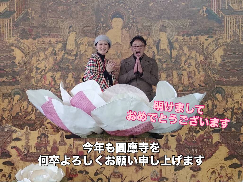 25年が無事終わりまして、とてもホッとしております。

皆さまに支えられ、皆さまにカタチ創っていただいています圓應寺です。

厚く御礼申し上げます。

26年は光姫さま400回忌となります。

気を引き締めてまいります。

お手伝いいただくことなどあるかと思いますが、何卒よろしくお願い申し上げます。

#福岡
#特別御朱印
#神社仏閣
#初詣
#三社参り