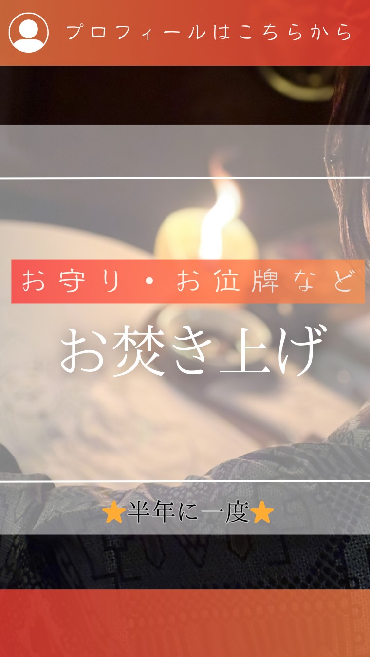 ⁡
　@AYAKO_ENNOUJI
他の投稿は☝︎こちら☝︎から
⁡
⁡
⁡圓應寺では　半年に一度
お焚き上げを行なっております。

お位牌・お守り・骨壷の箱・写経・お手紙など集まったものをお経あげながら　燃やしていきます。

☾⢄✵⠜☾⢄✵⠜☾⢄✵⠜☾⢄✵⠜☾⢄✵⠜☾⢄✵
⁡
⁡
☺️動画や投稿の感想教えてください☺️

⁡
質問などは
DMからお気軽に！☺️
　@jiteifujin.ennouji
⁡
✺༶༶༶☽༶༶༶✺༶༶༶☽༶༶༶✺༶༶༶☽༶༶༶✺༶༶༶☽༶༶༶
⁡
このアカウントでは
⁡
＼お寺の祭り・修行・着物イベント／
　　　　体験したい方募集！
⁡
🔸 和文化好きの仲間と出会いたい
🔸写経や瞑想🧘お寺の事に興味がある
🔸着物でお祭り！非日常を楽しみたい
🔸いろんな業種のお友達と交流したい
⁡
⁡
🪷フォロー大歓迎🪷
一つでも気になったら
DMから『体験』とDMを🙂↓
⁡
　@jiteifujin.ennouji
⁡
生活が今よりもっと明るく豊かなものに☺️
⁡
❤️やコメントとても嬉しいです🙏
　
⁡
#福岡
#浄化
#お守り
#お焚き上げ
#着物
写経
福岡のお寺
御朱印
福岡のお祭り
福岡の御朱印
キャンドルライト
⁡
⁡
⁡
⁡
⁡
⁡