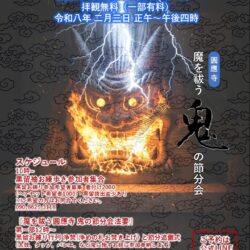 福岡節分大祭　魔を祓う圓應寺鬼の節分会