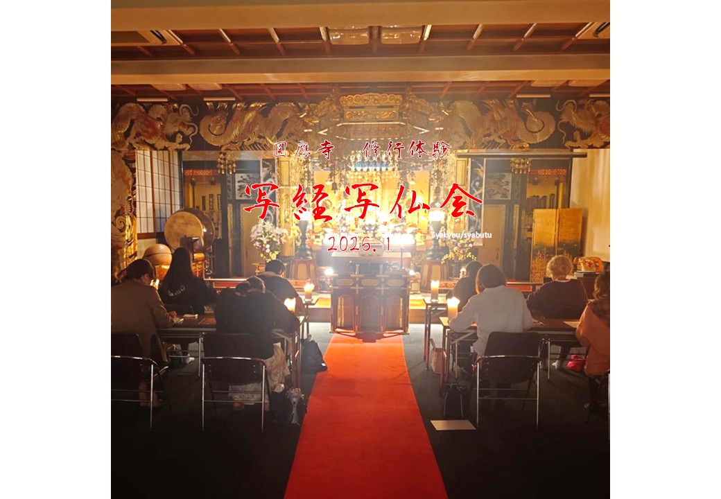 福岡 圓應寺 写経・写佛体験 2026.01