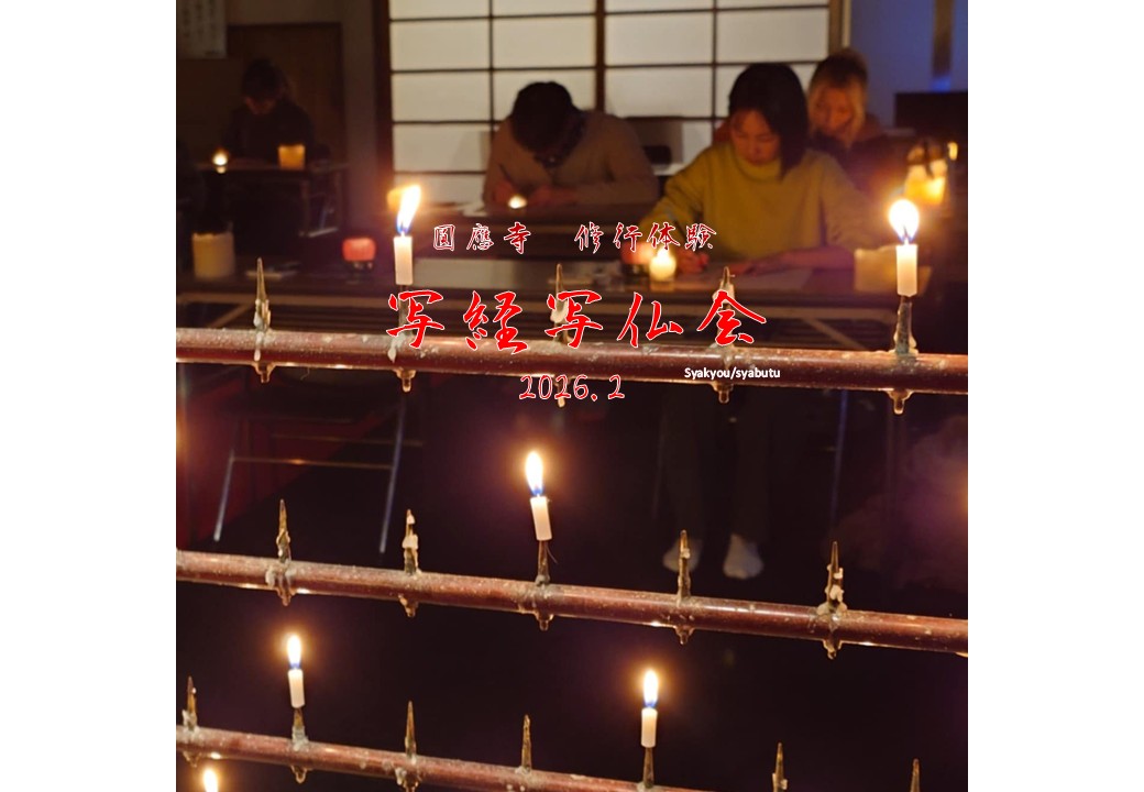 福岡 圓應寺 写経・写佛体験 2026.02